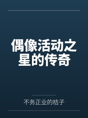 长生仙游封面
