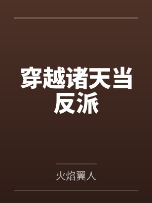 神魔大陆封面