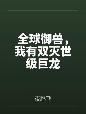 京城皆传我是肥猪？殊不知我已暴瘦八十斤封面