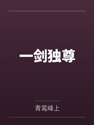偷尝已为人妻的皇妹后封面
