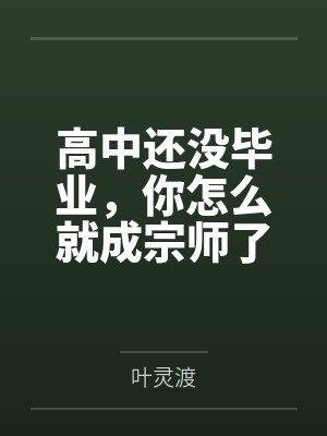 死亡游戏：我成了舔包达人封面