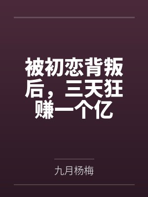 娇蛮媳妇是知青[七零]封面