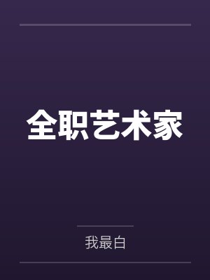我的穿越系统封面