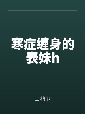 穿越成龙王赘婿文里的路人甲，如何在龙王眼皮底下，利用熟知的原著剧情一步步蚕食他的功劳、他的家庭，以及封面