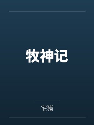 月色引封面