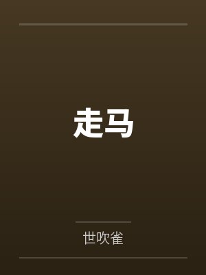 穿越成龙王赘婿文里的路人甲，如何在龙王眼皮底下，利用熟知的原著剧情一步步蚕食他的功劳、他的家庭，以及封面