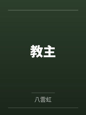 算命女画师封面