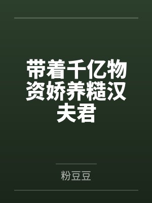 被女神捡来的赘婿封面