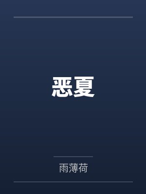 泳池屁孩绿母——我去给美母买泳衣,却不知慈祥温柔的爆乳老妈被熊孩子调教成只会发出浪叫的淫贱母猪!丰满封面
