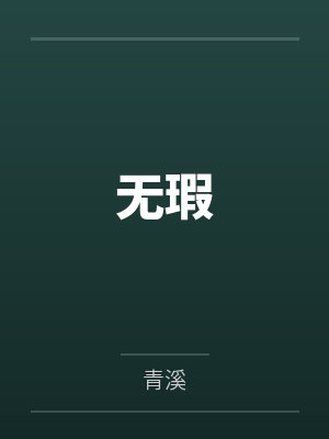 仙母种情录封面