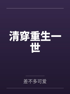 重生之大企业家（残雪精修二改版）封面