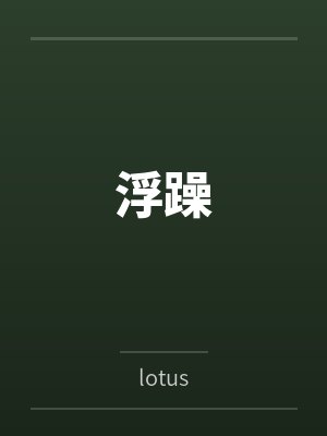 尘白学院封面