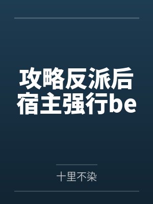 嫡福封面