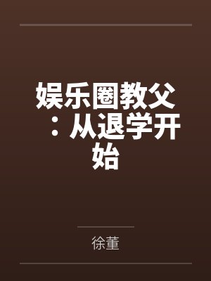 大鸡巴舍友各种乱操我身边的极品美女封面
