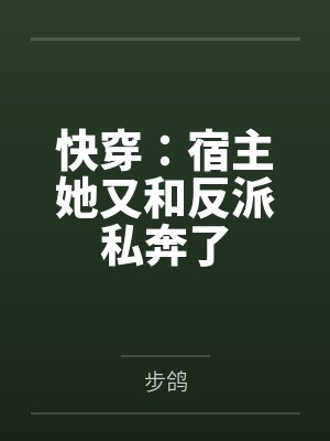 网上和我撩骚的对象是我妈?!封面
