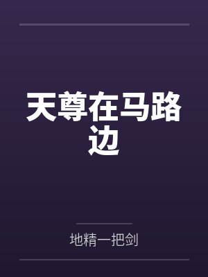 小母鸡全本封面