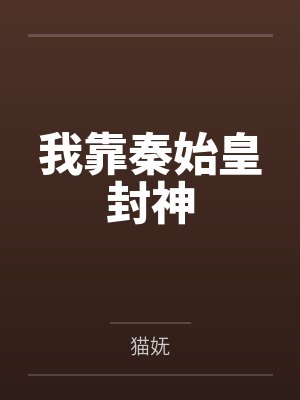 我靠秦始皇封神