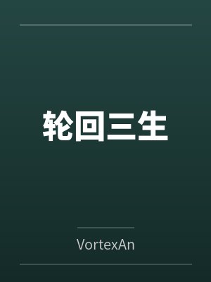 江辰秦诺惊悚世界之绝处逢生封面