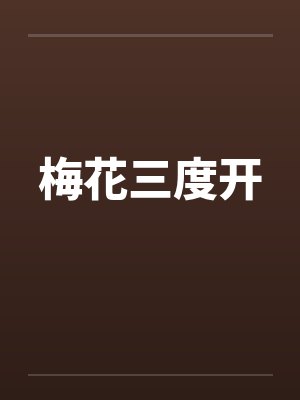 我真的是个直男by英落公子封面