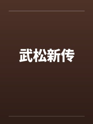 【姐夫的荣耀】第三部官场险途 16-20集 作者：小手封面