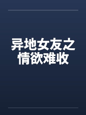 冰山美人的耻辱封面