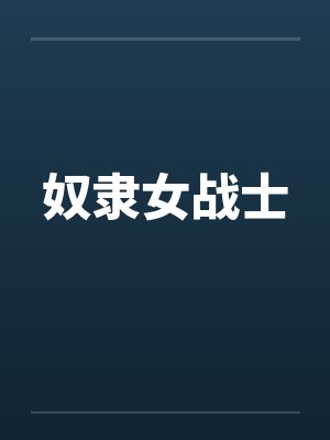 井毅翔何汝淼篮坛混血球王封面
