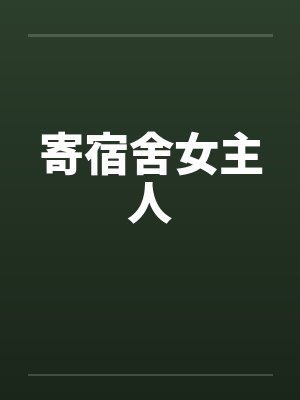 大明第一昏君封面