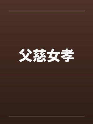 我和虹的最完美性爱封面