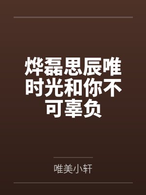 烨磊思辰唯时光和你不可辜负