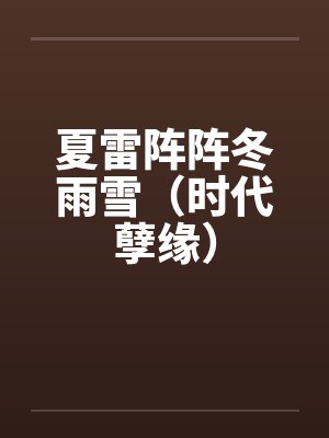 意外三胎后，首富老公找上门by雪非欢封面