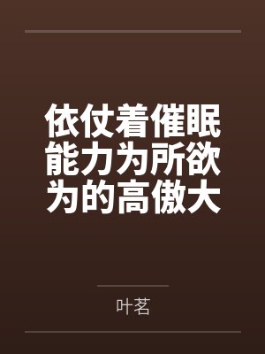 洛筝席慕白新婚1001夜：吻安，总裁大人封面
