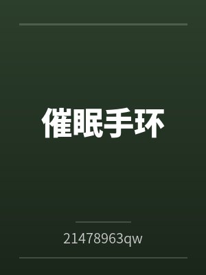 将霸凌者的妈妈给夺走吧!封面