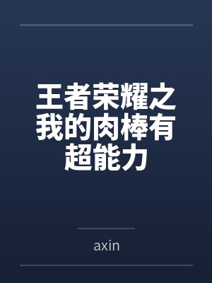 姐~再让我多干你几次封面