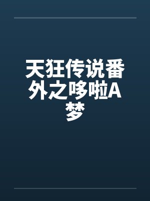娇妻冯月盈笔趣阁无弹窗封面