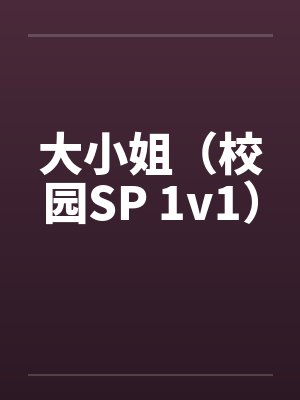 魔女小姐请自重封面