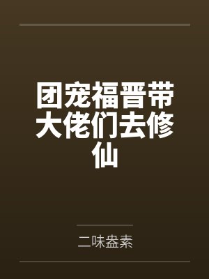 童婳陆琛寒封面