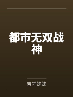 送上门的美女封面