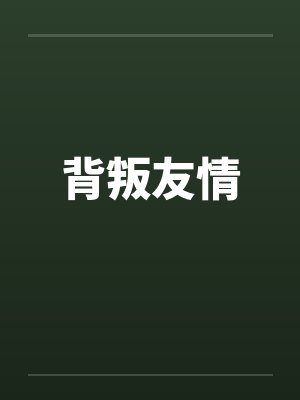 背叛友情