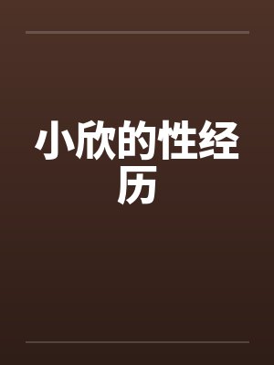小欣的性经历