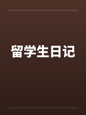 留学生日记