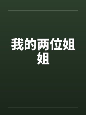 我的两位姐姐