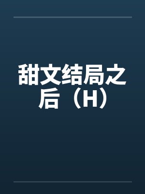 重生后我拱手把富豪男友的婚纱让人封面