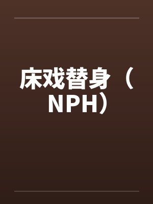 雪国暗夜之破冰封面