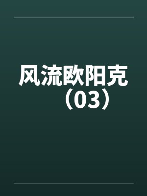 漂亮的学姊封面