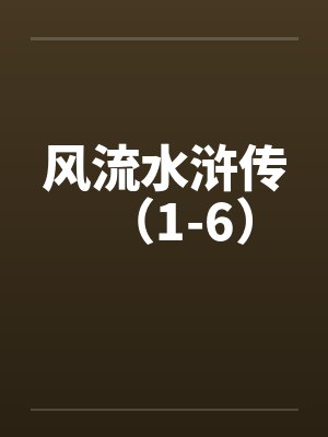 好舒服，真的要飞了封面