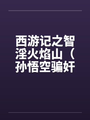 美少妇的淫戏封面
