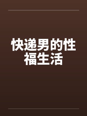 看牙险被开苞封面