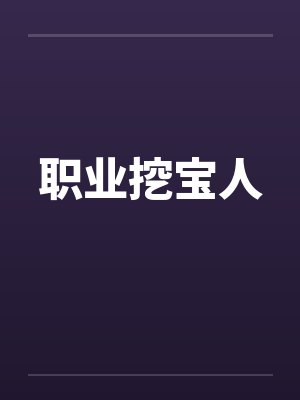 发现被带绿帽子封面