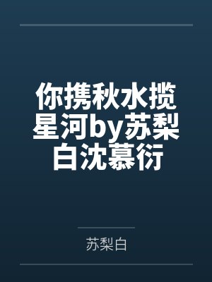 我与小阿姨的大学生涯封面