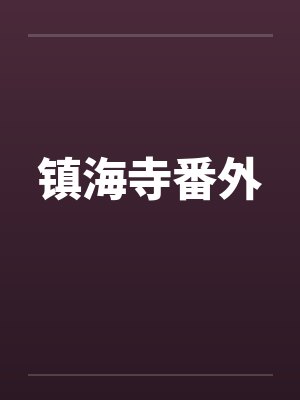 中出专用丝丝封面